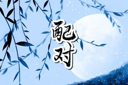 阴干日主的婚恋画像