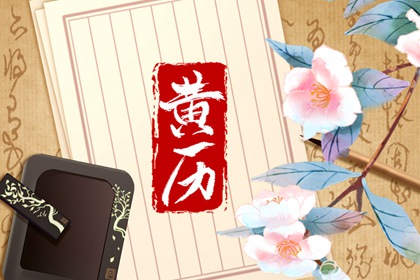 公历、农历与黄历